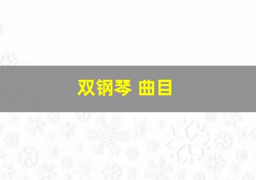 双钢琴 曲目